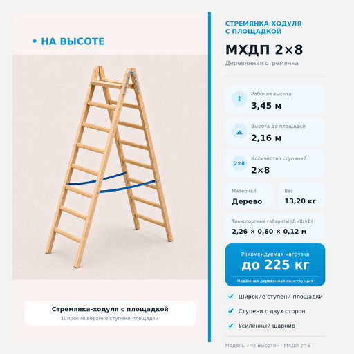 3,45 м Стремянка-ходуля с площадкой МХДП 2х8, «На Высоте» Комфорт деревянная