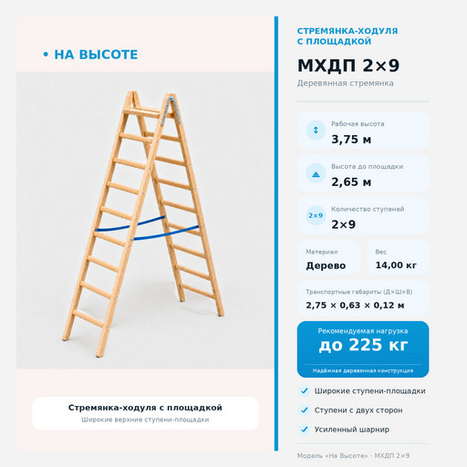 3,75 м Стремянка-ходуля с площадкой МХДП 2х9, «На Высоте» Комфорт деревянная