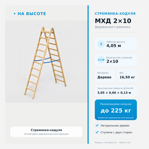 4,05 м Стремянка-ходуля с площадкой МХДП 2х10, «На Высоте» Комфорт деревянная