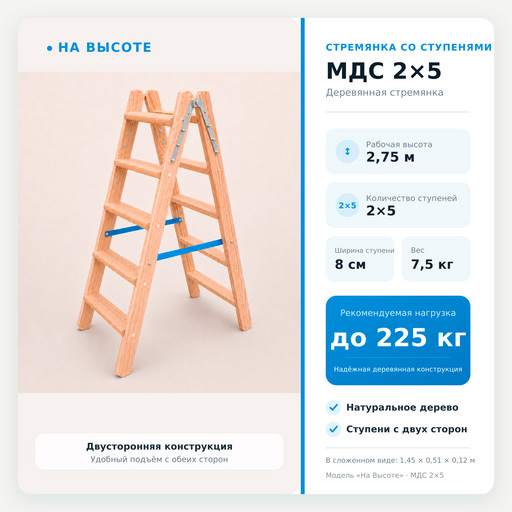 2,75 м Стремянка со ступенями МДС 2х5, «На Высоте» деревянная