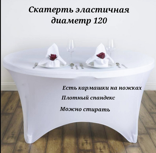 Скатерть эластичная для стола белый D120